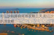 阳江沙扒湾自驾游攻略三天,阳江沙扒湾攻略