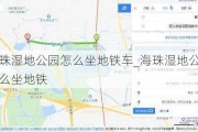 海珠湿地公园怎么坐地铁车_海珠湿地公园怎么坐地铁