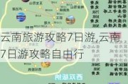 云南旅游攻略7日游,云南7日游攻略自由行