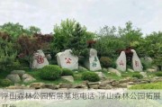 浮山森林公园拓展基地电话-浮山森林公园拓展基地