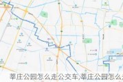 莘庄公园怎么走公交车,莘庄公园怎么走