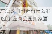 左海公园附近有什么好吃的-左海公园如家酒店