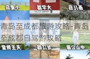 青岛至成都旅游攻略-青岛至成都自驾游攻略