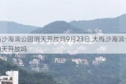 大梅沙海滨公园明天开放吗9月23日,大梅沙海滨公园明天开放吗