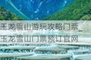 玉龙雪山游玩攻略门票_玉龙雪山门票预订官网