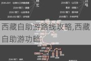 西藏自助游路线攻略,西藏自助游功略