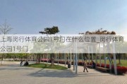 上海闵行体育公园1号门在什么位置_闵行体育公园1号门