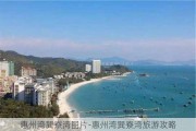 惠州湾巽寮湾图片-惠州湾巽寮湾旅游攻略