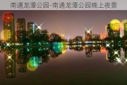 南通龙潭公园-南通龙潭公园晚上夜景