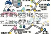 云南自驾游攻略5-7天_云南自驾游攻略大全