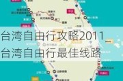 台湾自由行攻略2011_台湾自由行最佳线路