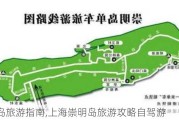 崇明岛旅游指南,上海崇明岛旅游攻略自驾游