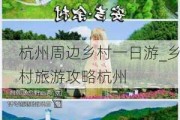 杭州周边乡村一日游_乡村旅游攻略杭州