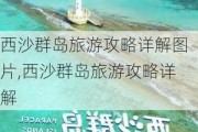 西沙群岛旅游攻略详解图片,西沙群岛旅游攻略详解