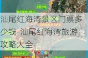 汕尾红海湾景区门票多少钱-汕尾红海湾旅游攻略大全