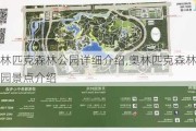 奥林匹克森林公园详细介绍,奥林匹克森林公园景点介绍