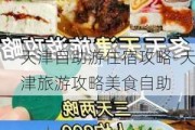 天津自助游住宿攻略-天津旅游攻略美食自助