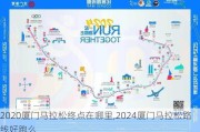 2020厦门马拉松终点在哪里,2024厦门马拉松路线好跑么