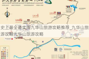 史上最全最实用九华山旅游攻略推荐_九华山旅游攻略九华山旅游攻略