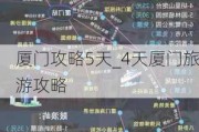 厦门攻略5天_4天厦门旅游攻略