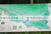 杨梅坑旅游攻略二天一晚-杨梅坑游玩路线