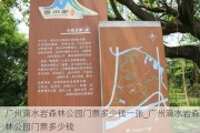 广州滴水岩森林公园门票多少钱一张_广州滴水岩森林公园门票多少钱