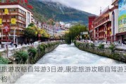 康定旅游攻略自驾游3日游,康定旅游攻略自驾游3日游价格