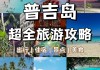 普吉岛自由行攻略最详细_普吉岛自由行旅游攻略