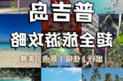 普吉岛自由行攻略最详细_普吉岛自由行旅游攻略