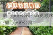 厦门铁路公园的游览顺序-厦门铁路公园