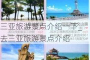 三亚旅游景点介绍一下_去三亚旅游景点介绍