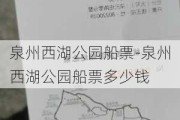 泉州西湖公园船票-泉州西湖公园船票多少钱