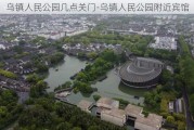 乌镇人民公园几点关门-乌镇人民公园附近宾馆