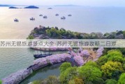 苏州无锡旅游景点大全-苏州无锡旅游攻略二日游