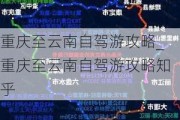 重庆至云南自驾游攻略_重庆至云南自驾游攻略知乎