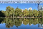 团结湖公园游泳池什么时间开放,团结湖公园游泳池