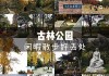 古林公园坐什么公交车-古林公园交通