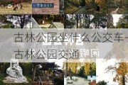 古林公园坐什么公交车-古林公园交通