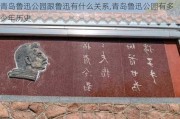 青岛鲁迅公园跟鲁迅有什么关系,青岛鲁迅公园有多少年历史