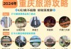 重庆旅游攻略最佳线路-重庆旅游攻略书