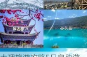 大理旅游攻略5日自助游,大理旅游攻略5日自助游价格