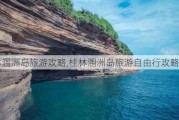 桂林涠洲岛旅游攻略,桂林涠洲岛旅游自由行攻略