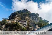 武当山春节旅游攻略_武当山春节旅游攻略大全