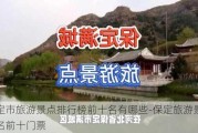 保定市旅游景点排行榜前十名有哪些-保定旅游景点排名前十门票