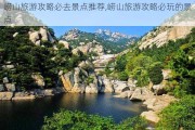 崂山旅游攻略必去景点推荐,崂山旅游攻略必玩的景点