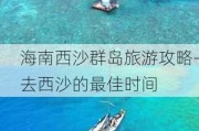 海南西沙群岛旅游攻略-去西沙的最佳时间