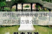 成都新场古镇攻略详解-成都新场古镇介绍