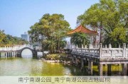 南宁南湖公园_南宁南湖公园占地面积