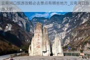 云南河口旅游攻略必去景点有哪些地方_云南河口旅游攻略