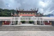 白岩公园在哪里-白岩公园